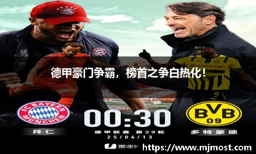 德甲豪门争霸，榜首之争白热化！