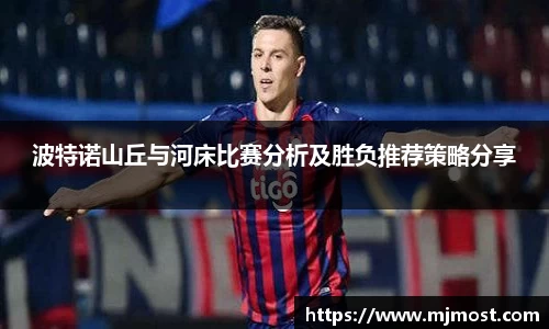 波特诺山丘与河床比赛分析及胜负推荐策略分享