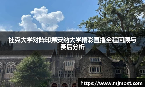杜克大学对阵印第安纳大学精彩直播全程回顾与赛后分析