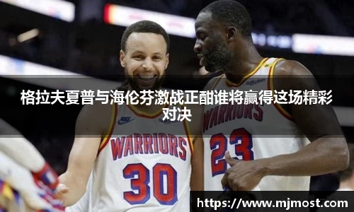 格拉夫夏普与海伦芬激战正酣谁将赢得这场精彩对决