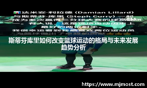 斯蒂芬库里如何改变篮球运动的格局与未来发展趋势分析