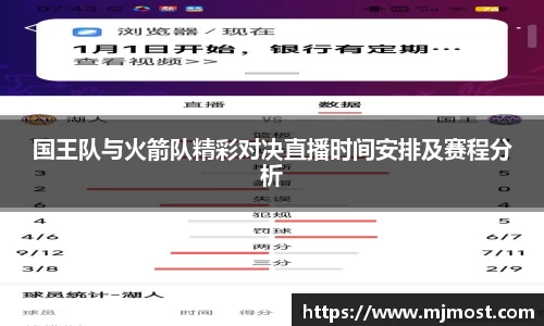 国王队与火箭队精彩对决直播时间安排及赛程分析