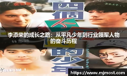 李添荣的成长之路：从平凡少年到行业领军人物的奋斗历程