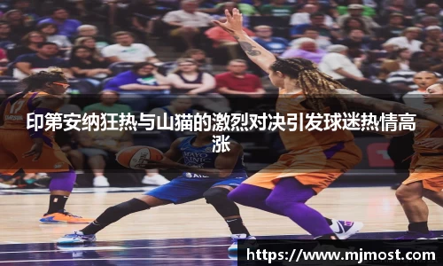 印第安纳狂热与山猫的激烈对决引发球迷热情高涨