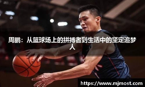 周鹏：从篮球场上的拼搏者到生活中的坚定追梦人
