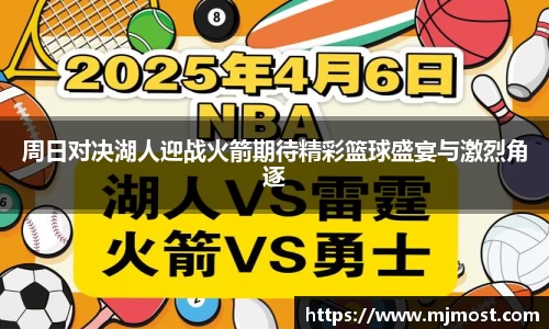 周日对决湖人迎战火箭期待精彩篮球盛宴与激烈角逐