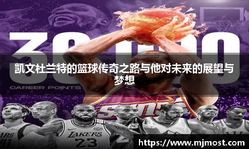 凯文杜兰特的篮球传奇之路与他对未来的展望与梦想