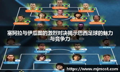 塞阿拉与伊瓜图的激烈对决揭示巴西足球的魅力与竞争力