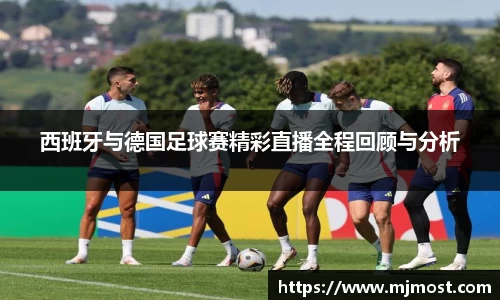 西班牙与德国足球赛精彩直播全程回顾与分析