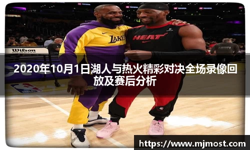 2020年10月1日湖人与热火精彩对决全场录像回放及赛后分析