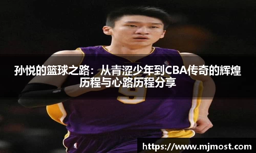 孙悦的篮球之路：从青涩少年到CBA传奇的辉煌历程与心路历程分享