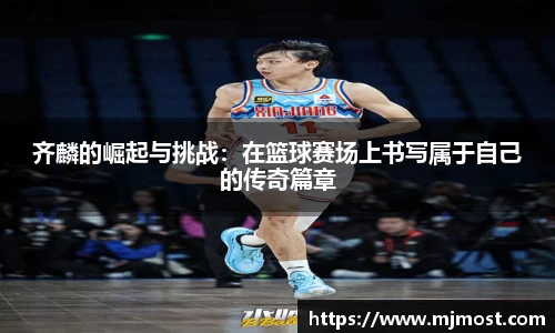 齐麟的崛起与挑战：在篮球赛场上书写属于自己的传奇篇章