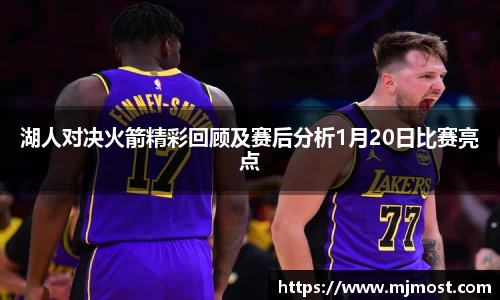 湖人对决火箭精彩回顾及赛后分析1月20日比赛亮点