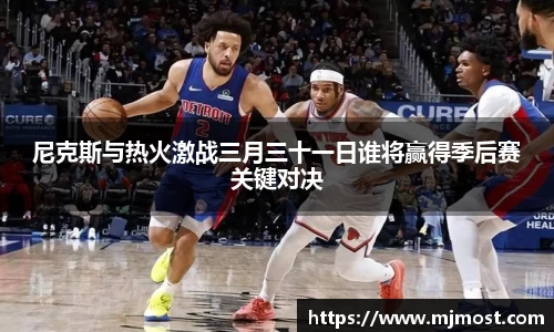尼克斯与热火激战三月三十一日谁将赢得季后赛关键对决