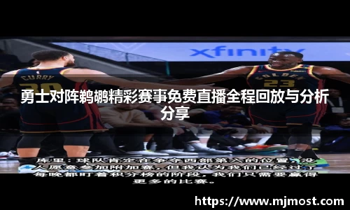勇士对阵鹈鹕精彩赛事免费直播全程回放与分析分享