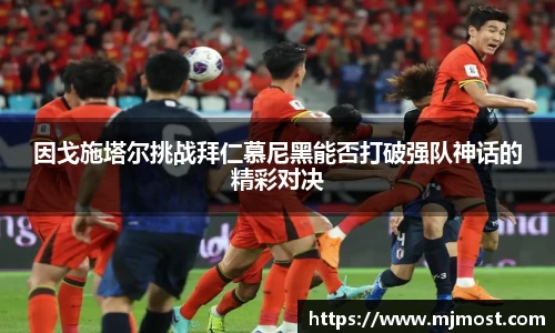 因戈施塔尔挑战拜仁慕尼黑能否打破强队神话的精彩对决