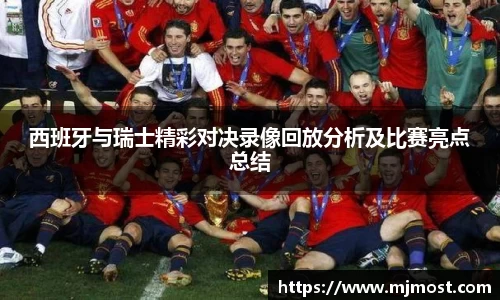 西班牙与瑞士精彩对决录像回放分析及比赛亮点总结