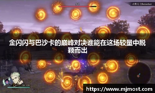 金闪闪与巴沙卡的巅峰对决谁能在这场较量中脱颖而出