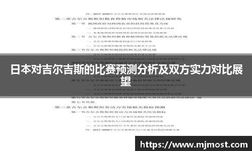 日本对吉尔吉斯的比赛预测分析及双方实力对比展望