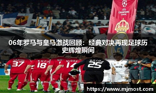 06年罗马与皇马激战回顾：经典对决再现足球历史辉煌瞬间