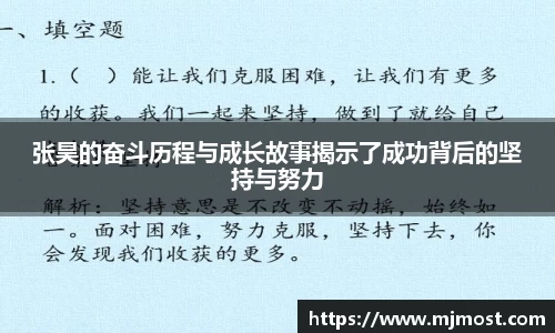 张昊的奋斗历程与成长故事揭示了成功背后的坚持与努力