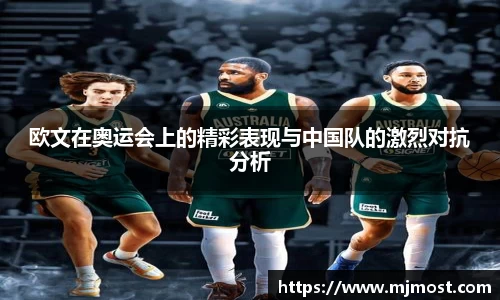 欧文在奥运会上的精彩表现与中国队的激烈对抗分析