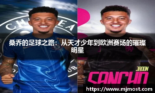 桑乔的足球之路：从天才少年到欧洲赛场的璀璨明星