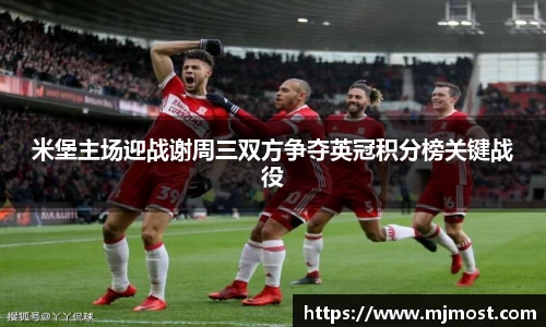 米堡主场迎战谢周三双方争夺英冠积分榜关键战役