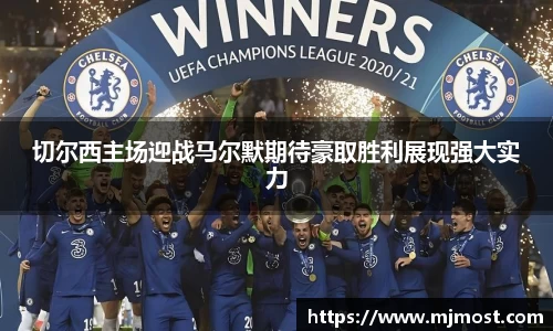 切尔西主场迎战马尔默期待豪取胜利展现强大实力