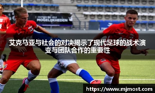 艾克马亚与社会的对决揭示了现代足球的战术演变与团队合作的重要性