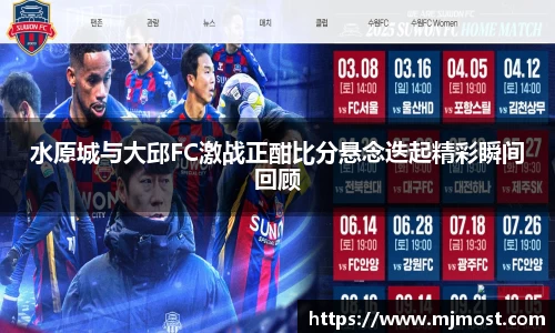 水原城与大邱FC激战正酣比分悬念迭起精彩瞬间回顾
