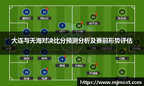 大连与天海对决比分预测分析及赛前形势评估