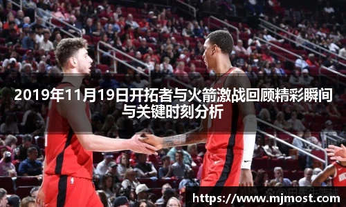 2019年11月19日开拓者与火箭激战回顾精彩瞬间与关键时刻分析