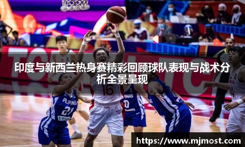 印度与新西兰热身赛精彩回顾球队表现与战术分析全景呈现