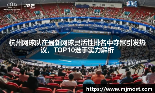 杭州网球队在最新网球灵活性排名中夺冠引发热议，TOP10选手实力解析