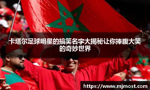 卡塔尔足球明星的搞笑名字大揭秘让你捧腹大笑的奇妙世界