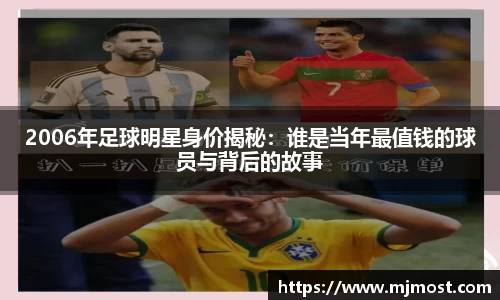 2006年足球明星身价揭秘：谁是当年最值钱的球员与背后的故事