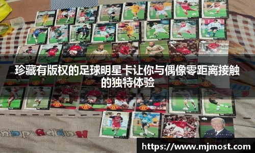 珍藏有版权的足球明星卡让你与偶像零距离接触的独特体验