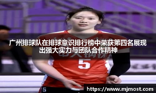 广州排球队在排球意识排行榜中荣获第四名展现出强大实力与团队合作精神