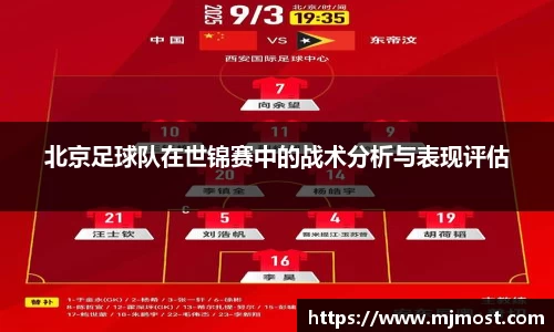 北京足球队在世锦赛中的战术分析与表现评估