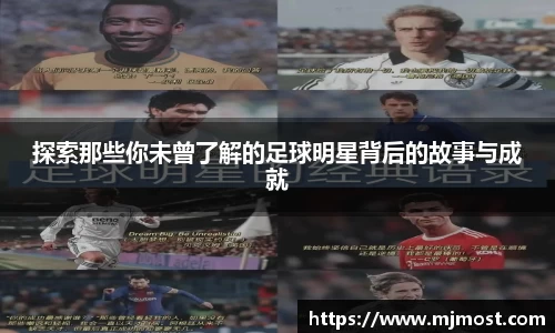 探索那些你未曾了解的足球明星背后的故事与成就